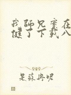 我师兄实在太稳健了下载八零电子书