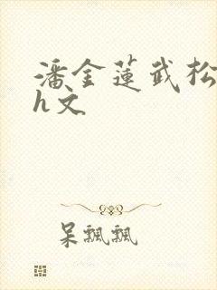 潘金莲武松肉伦h文