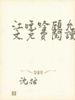 江晚吟顾允笙全文免费阅读封面