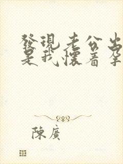 发现老公出轨但是我怀着孕怎么办