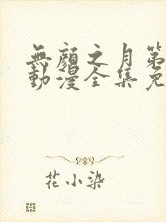 无颜之月第五季动漫全集免费观看