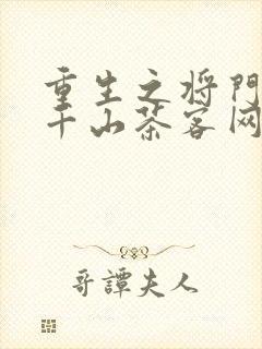 重生之将门毒后千山茶客网络小说