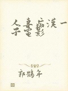 人妻痴汉一色桃子电影