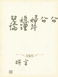 儿媳妇公公日本伦理片