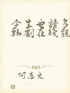 今生也请多指教韩剧在线观看免费全集