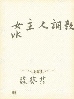 女主人调教男奴vk