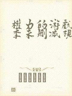 权力的游戏第一季未删减视频在线看