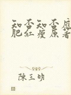 知否知否应是绿肥红瘦原著在哪看封面