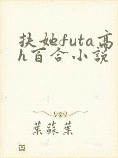 扶她futa高h百合小说