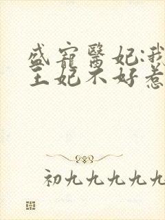 盛宠医妃:我家王妃不好惹封面