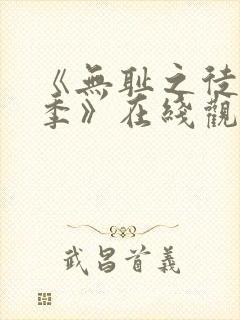 《无耻之徒第一季》在线观看无删减版