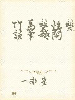 竹马双性双男小说笔趣阁