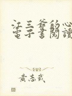 江三爷的心尖宠电子书阅读