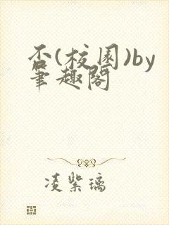 否(校园)by笔趣阁封面