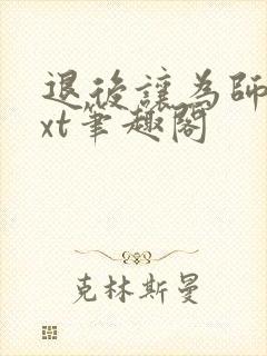 退后让为师来txt笔趣阁