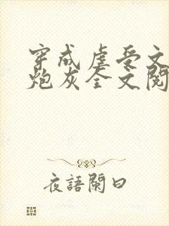 穿成虐受文里的炮灰全文阅读封面