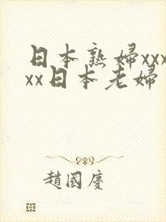 日本熟妇xxxxx日本老妇
