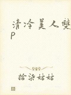 清冷美人双性np
