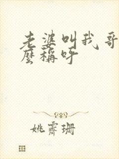 老婆叫我哥哥怎么称呼