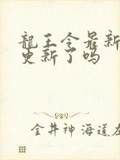 龙王令最新章节更新了吗