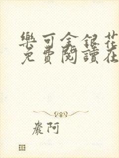 乐可金银花全文免费阅读在线直播