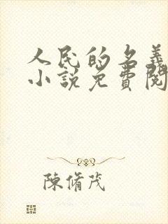 人民的名义原著小说免费阅读