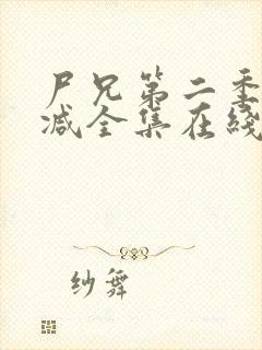尸兄第二季无删减全集在线观看
