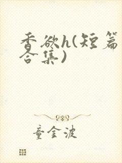 香欲h(短篇肉合集)