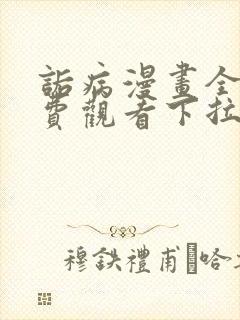 诟病漫画全集免费观看下拉式