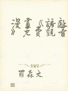 漫画《诱敌深入》免费观看全集
