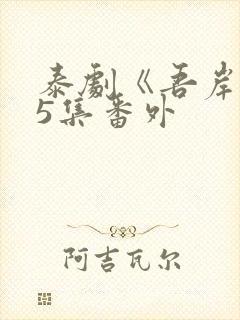 泰剧《吾岸》15集番外