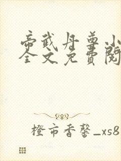 帝武丹尊小说 全文免费阅读