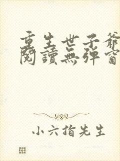 重生世子爷免费阅读无弹窗