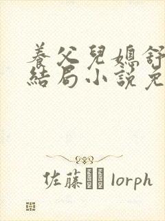 养父儿媳舒涵大结局小说免费阅读