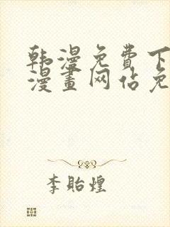 韩漫免费下拉式漫画网站免费下载