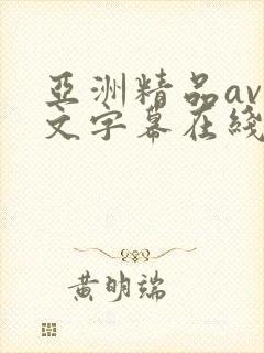 亚洲精品av中文字幕在线观看
