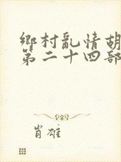 乡村乱情胡秀英第二十四部