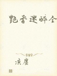 艳香迷醉全集