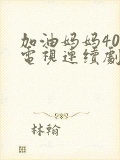 加油妈妈40集电视连续剧剧情封面