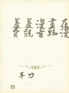 羞羞漫画在线免费观看韩漫