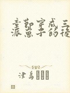 章节穿成三个反派崽子的后娘怎么办