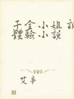 千金小姐 调教体验小说