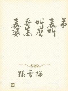 表哥叫表弟的老婆怎么叫