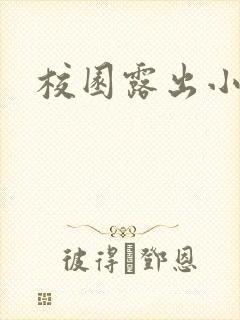 校园露出小说h