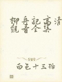 柳舟记高清免费观看全集