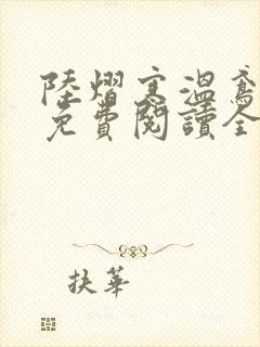 陆熠寒温鸢小说免费阅读全文无弹窗