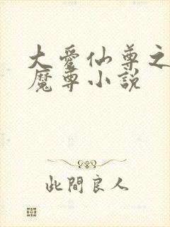 大爱仙尊之浮邪魔尊小说