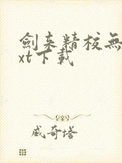 剑来精校无错txt下载