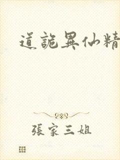 道诡异仙精修封面
