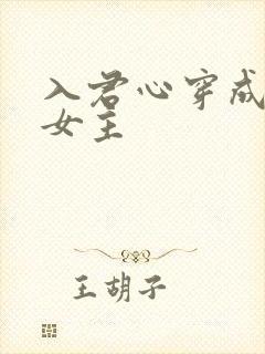 入君心穿成虐文女主
